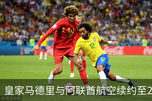 皇家马德里与阿联酋航空续约至2031：西甲史上最长球衣赞助，伯纳乌的新十年